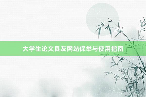 大学生论文良友网站保举与使用指南