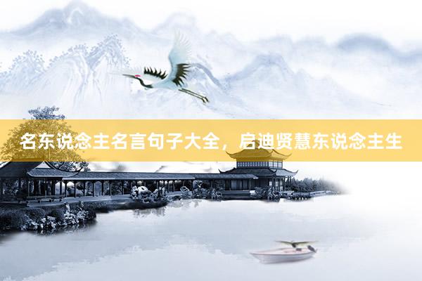名东说念主名言句子大全,启迪贤慧东说念主生